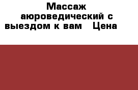 Массаж аюроведический с выездом к вам › Цена ­ 1 000 - Мурманская обл., Полярный г. Медицина, красота и здоровье » Косметические услуги   